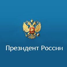 Сайт Президента Российской Федерации.