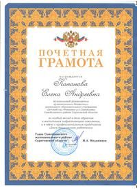Почетная грамота Администрации Самойловского муниципального района 2023 г. музыкальный руководитель Кононова Е.А.