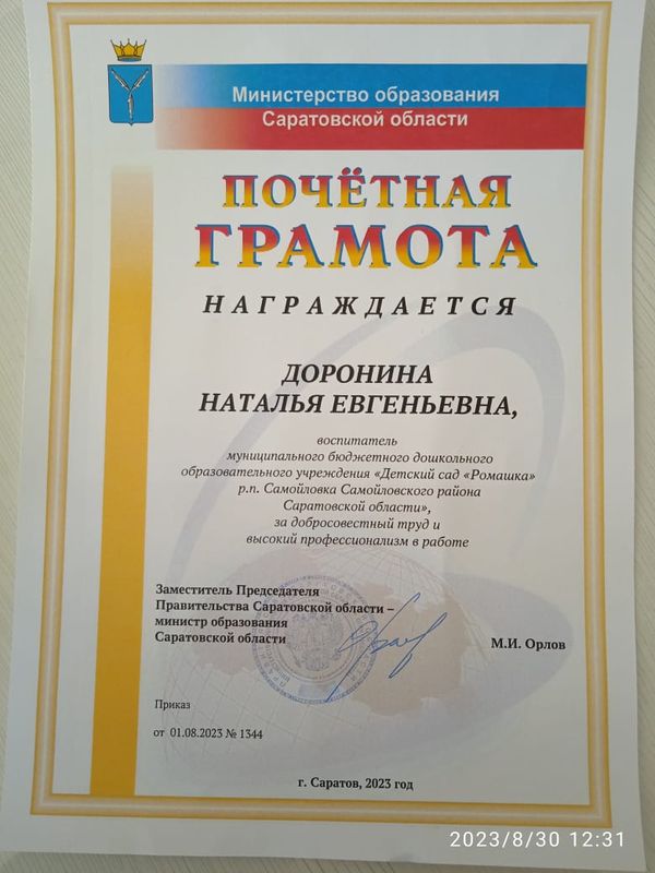 Почетная грамота Министерства образования Саратовской области 2023 г. воспитатель Доронина Н.Е.