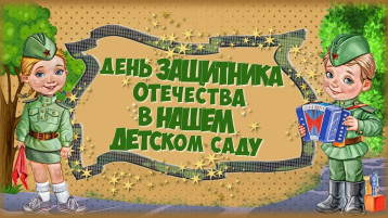 Утренники к Дню защитника Отечества -2024 г. Утренники к Дню защитника Отечества -2024 г.