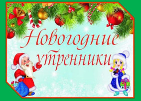 Новогодние утренники Новогодние утренники.