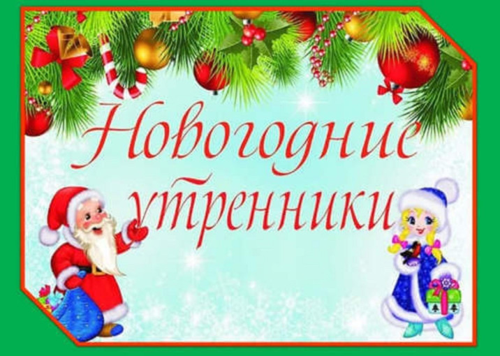 Новогодние утренники Новогодние утренники.
